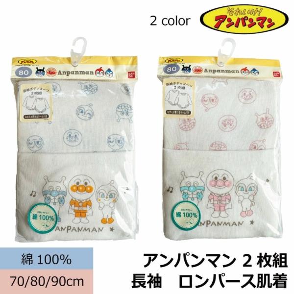 2枚組 アンパンマン 長袖 ロンパース 肌着身生地さわやかコットンフライス生地股スナップ留めかぶりタイプ異なる柄の2枚で1セット※ラッピングの取り扱いはしておりません。      80cm・・6か月~1歳前後　  90cm・・1~2歳前後中...