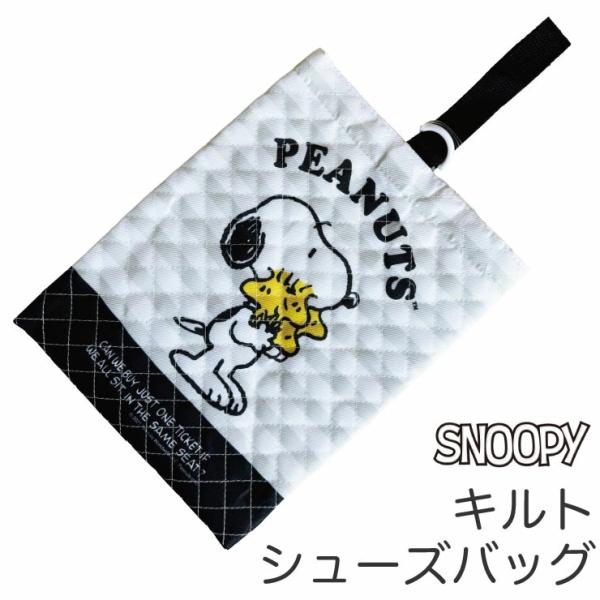 スヌーピーキルト素材シューズバッグネームシール付き(アイロン当て)裏地張り合わせのしっかりした素材  (本体)H28cmxW22cmxD6cm (本体)T/Cポリエステル 中国製※ラッピングサービスの取り扱いはございません。(ご了承ください...