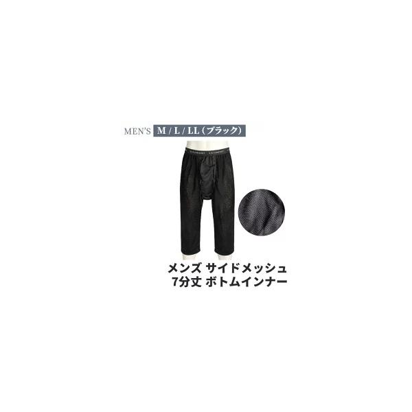 (メール便対応・・2点まで)軽量 メッシュ 7分丈 メンズ パンツインナー 紳士 sh13-483 ストレッチ すててこ 夏 スパッツ