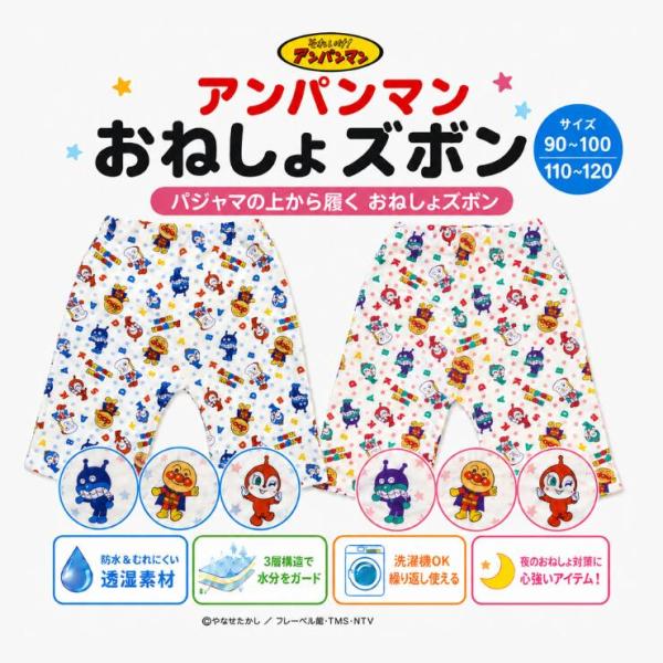 (メール便対応個数・・2点まで) アンパンマン 防水 おねしょ ズボン パンツ 90-100 110-120 おねしょ対策 モレ対策 防水パンツ