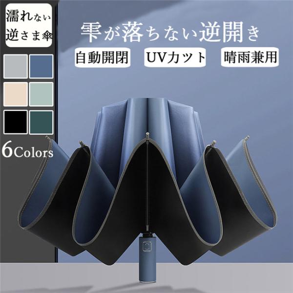 折りたたみ傘 レディース 10本骨 逆さ傘 UVカット 大人 折り畳み 折りたたみ傘 自動開閉 逆さ傘 日傘 レディース メンズ  逆向き 超撥水 遮熱 完全遮光 梅雨対策