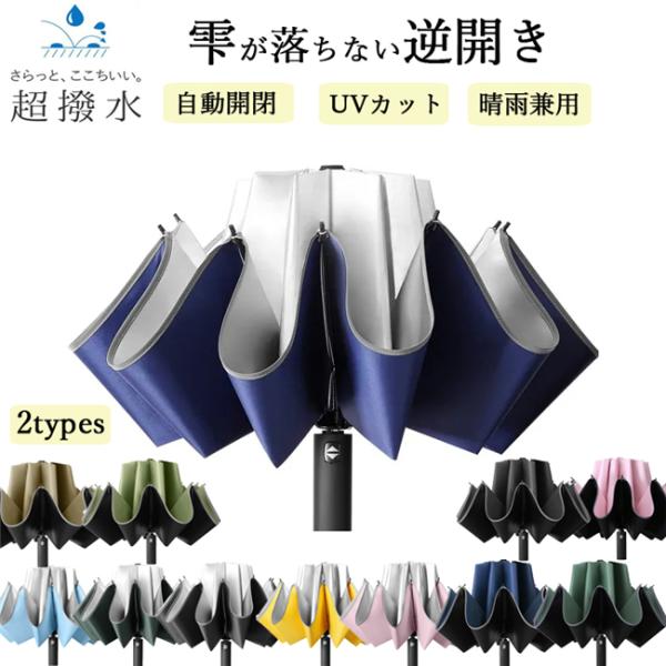 母の日 折りたたみ傘 レディース 10本骨 晴雨兼用傘 自動開閉 逆さ傘 UVカット 大きい 逆さま傘 レディース メンズ 逆向き 超撥水 遮熱 さかさま