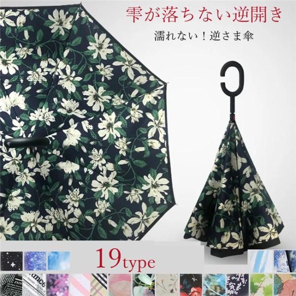 逆さ傘 逆さま傘 子供 大人 通勤 通学 通販 さかさ傘 レディース メンズ 傘 かさ 耐強風 雨晴兼用   長傘 雨傘 無地 さかさま 反対傘 逆折式