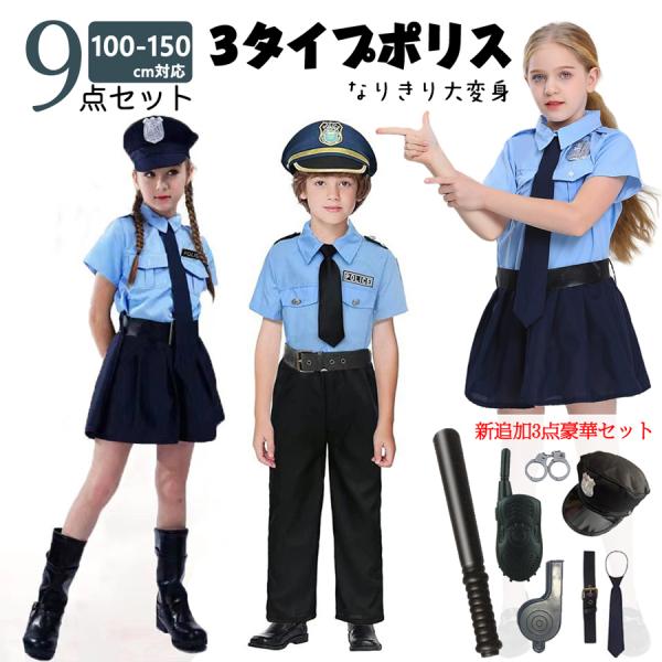 即納 豪華6点セット 女の子 警察官 男の子 ハロウィン衣装 子供 コスプレ ユニセックス衣装 キッズ 子供服 警官仮装 お誕生日 プレゼント 学校幼稚園 キッズ
