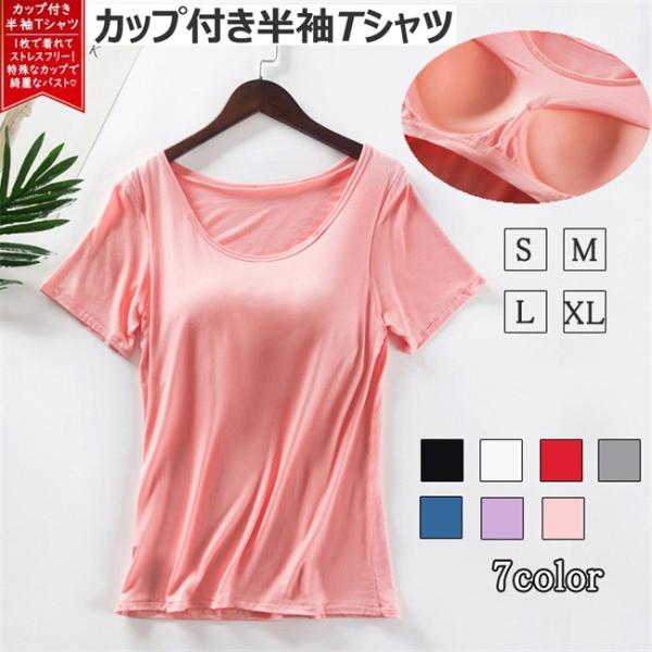 カップ付き ブラトップインナー レディース 半袖 カジュアル Tシャツブラ ルームウェア ブラ カットソー 定番 ベーシック 夏 無地 丸首 速乾 スポーツ Tシャツ