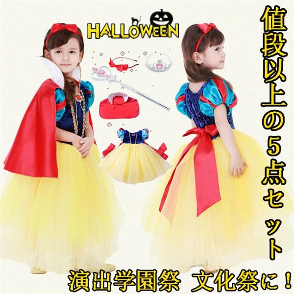 即納 白雪姫ドレス 5点セット ハロウィン衣装 キッズ ディズニー ワンピース 子供ドレス プリンセス 白雪姫 コスチュームコスプレ パーティーグッズ  仮装 姫様