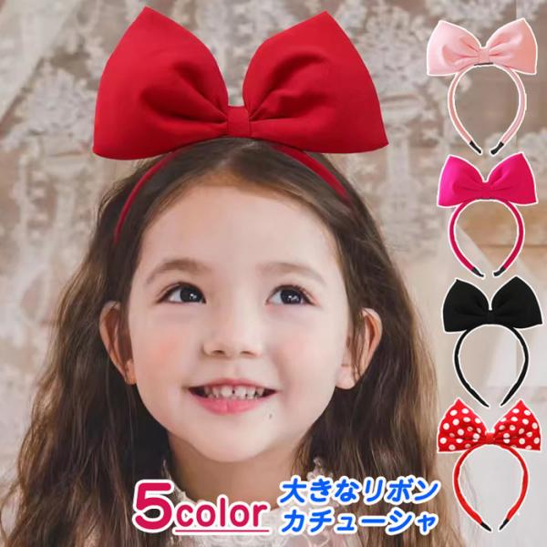 赤ちゃんからキッズまで大きなリボンの通用アリスのリボンカチューシャ、大歓迎！<br>大きめクッションリボンのカチューシャです☆<br>丸みのある大きなリボンがとってもキュート♪<br>リボンにはクッション...