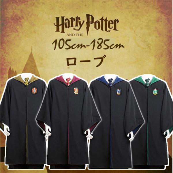 ハロウィン衣装 子供 大人用 キッズ  ローブ ハロウィン ハリーポッター コスプレ コスチューム  レイブンクロー ハッフルパフ スリザリン ハロウィン仮装/変装