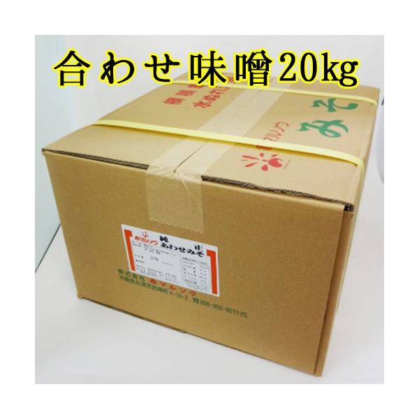 業務用 合わせ味噌 送料込み 赤マルソウ 米と麦のあわせみそ［純正合わせみそ］２０キログラム