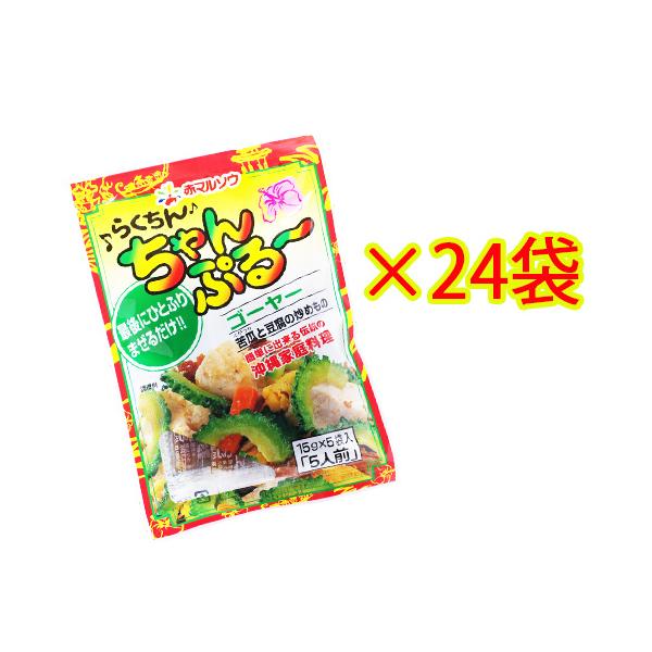 赤マルソウ 沖縄の調味料 らくちんちゃんぷるーゴーヤー 24袋セット　ゴーヤーチャンプルー　ちゃんぷるーの素