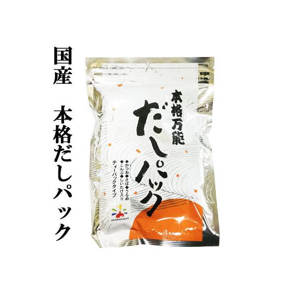 だしパック 本格万能だしパック 赤マルソウ 30袋入