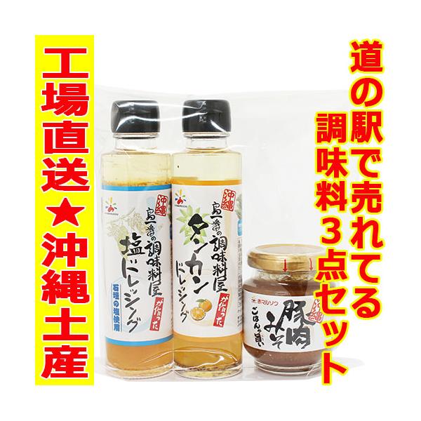 沖縄道の駅 人気商品 沖縄土産３点セット 赤マルソウ 沖縄の調味料 肉味噌　送料込