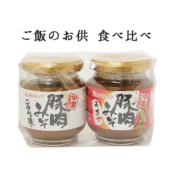 送料込み 沖縄のお土産で売れている沖縄豚肉みそ＆うま辛 赤マルソウ 沖縄の調味料 肉味噌　送料無料