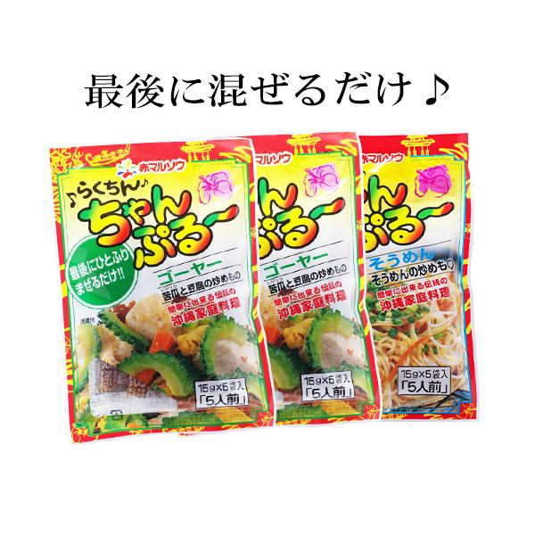 【ネコポス送料込み】らくちんちゃんぷるーゴーヤー＆そうめん　選べる3袋　沖縄料理　ゴーヤーチャンプルー　沖縄土産　お試し　ちゃんぷるーの素　