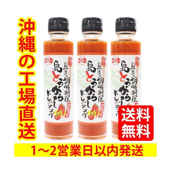 島とうがらし ドレッシング 送料無料 赤マルソウ 沖縄の調味料 島とうがらしドレッシング3本