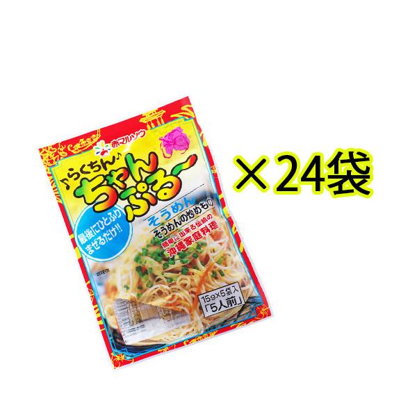 らくちんちゃんぷるーそうめん24袋セット（ケース）　チャンプルの素　沖縄土産　炒め物　沖縄料理