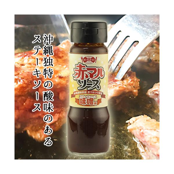 ステーキソース　味噌　赤マルソウ　沖縄 焼肉 たれ