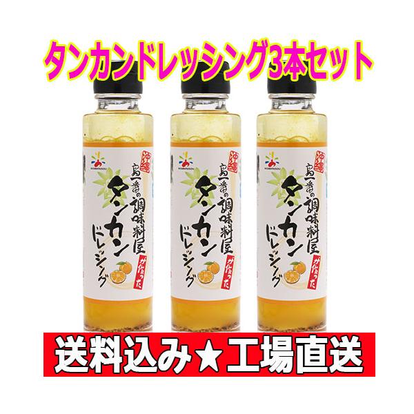 タンカンドレッシング 赤マルソウ 島一番の調味料屋が作った タンカンドレッシング3本