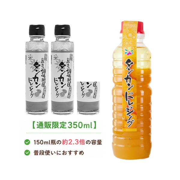 【公式ショップ限定】島一番の調味料屋が作ったタンカンドレッシング350ml