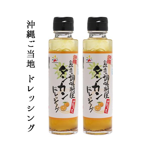 【送料込】タンカンドレッシング2本セット　沖縄ドレッシング　島一番　たんかん　送料無料