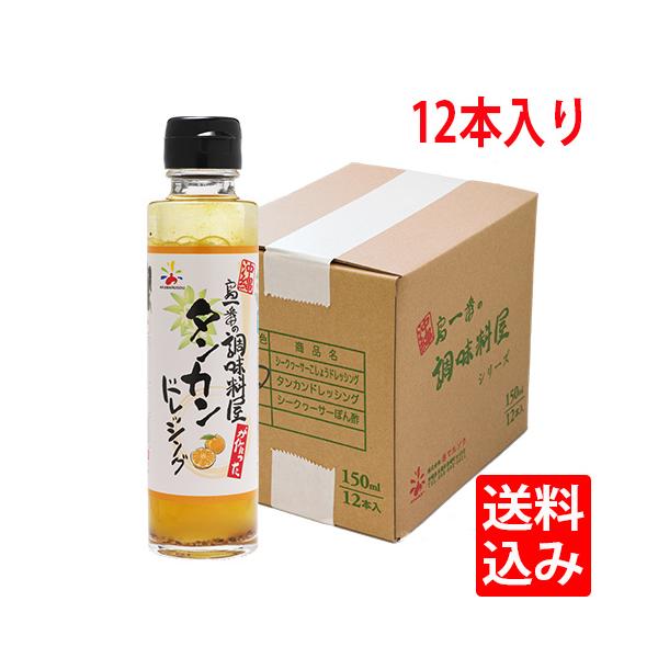 【送料無料】タンカンドレッシング×12本　1ケース　島一番　沖縄土産　たんかん　フルーツドレッシング　赤マルソウ　調味料