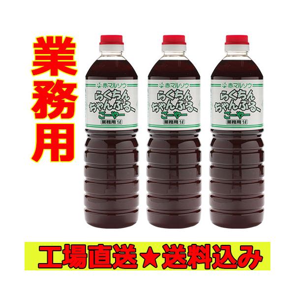 チャンプル 素 送料込み 赤マルソウ 沖縄の調味料 らくちんちゃんぷるごーやー １Ｌ×３本