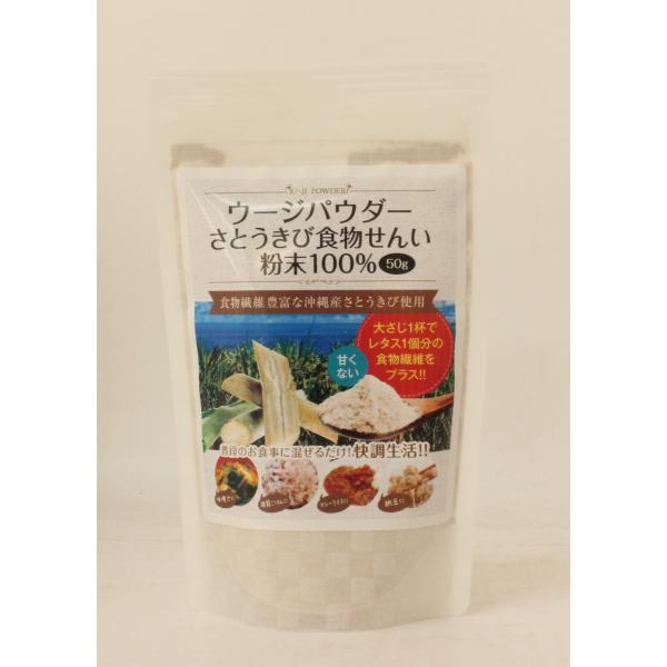 ウージパウダー　50ｇ　食物繊維　さとうきび　健康　便秘　美容　ダイエット　料理に混ぜるだけ