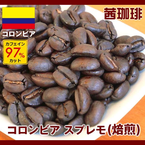 自家焙煎 コーヒー豆 カフェインレス デカフェ コロンビア スプレモ（焙煎）[200g] 南米/コロンビア産