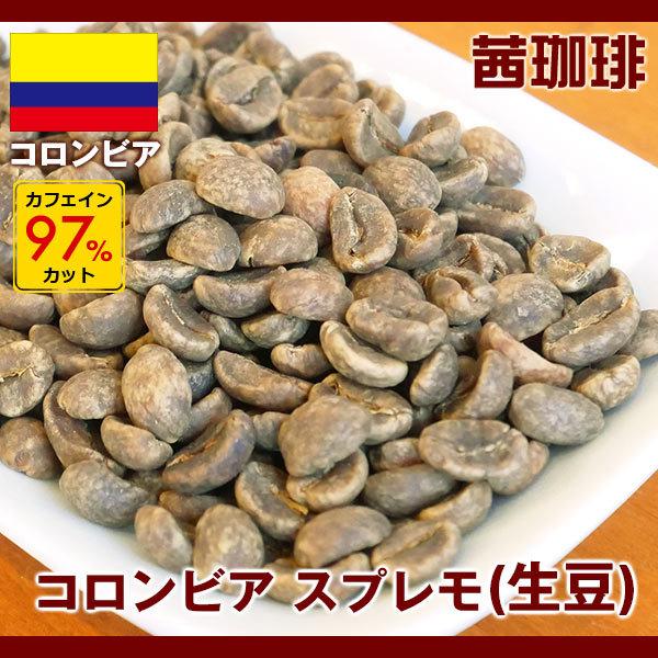 コーヒー生豆 カフェインレス デカフェ コロンビア スプレモ（生豆）[200g] 南米/コロンビア産