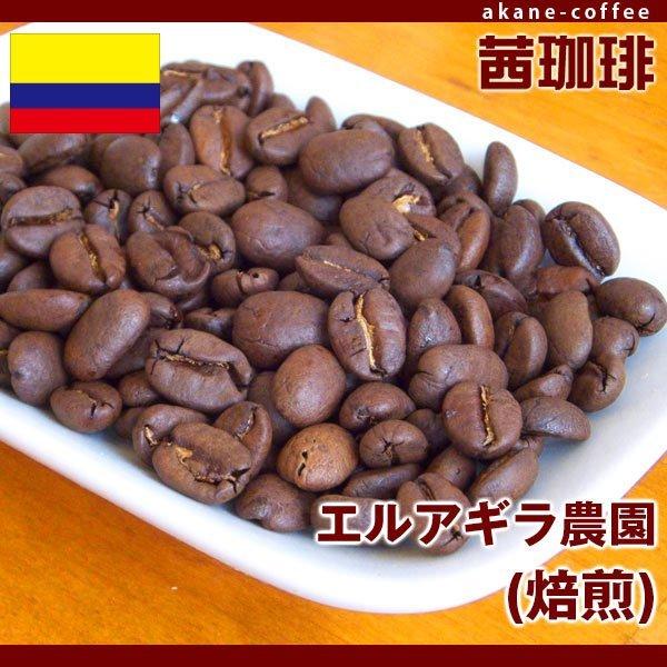 自家焙煎 コーヒー豆 エルアギラ農園（焙煎）[200g] 南米/コロンビア産