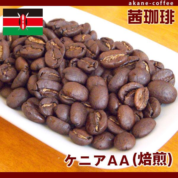 自家焙煎 コーヒー豆 ケニアAA（焙煎）[200g] アフリカ/ケニア産 : 茜