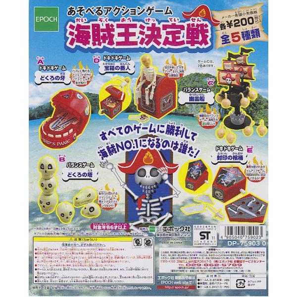 ■あそべるアクションゲーム 海賊王決定戦■5種セット