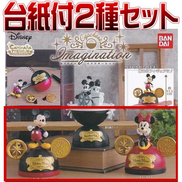 ■POP台紙付き■Disney ディズニーカプキャラ イマジネーション■2種セット(ミッキー＆ミニー)