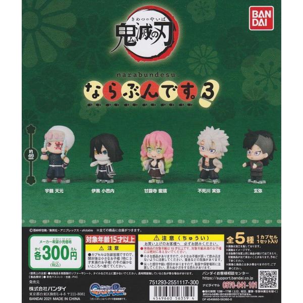 ならぶんです3 フィギュア 全6種類 鬼滅の刃』ガシャポンフィギュア「ならぶんです。」第3弾が箱売り