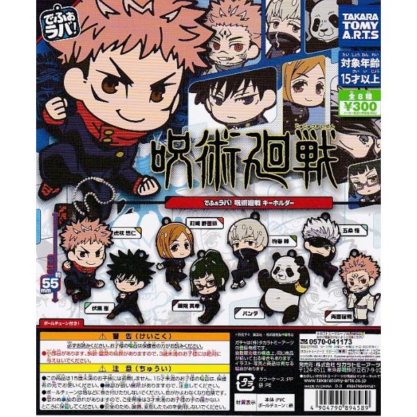 タカラトミーアーツ □でふぉラバ！ 呪術廻戦キーホルダー□全8種