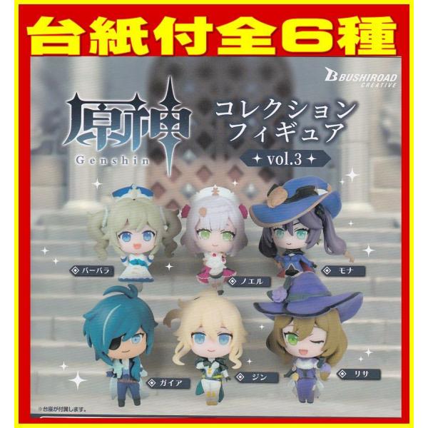 □POP台紙付□原神 コレクションフィギュア vol.3□全6種セット 原神POPMART フィギュア3体セット売り