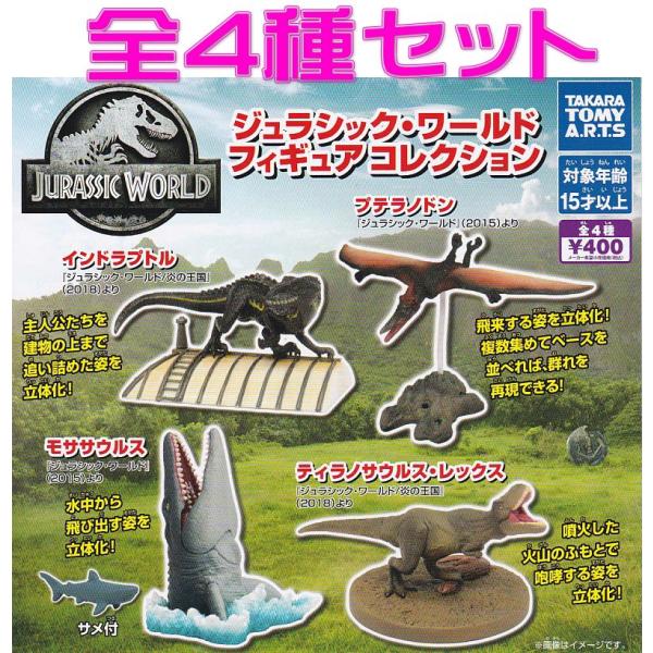 タカラトミーアーツ □ジュラシック・ワールド フィギュアコレクション