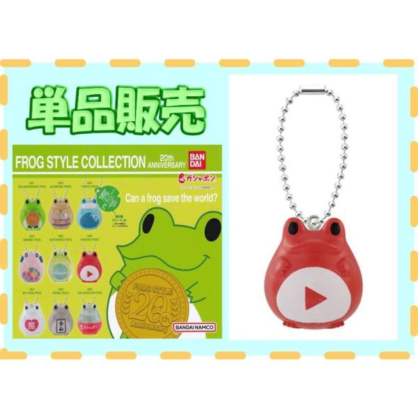 フロッグスタイル ガチャ frog style BANDAI □FROG STYLE COLLECTION 20th ANNIVERSARY フロッグ