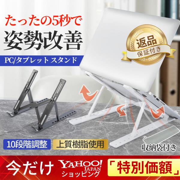 ノートパソコンスタンド PCスタンド 折りたたみ式 軽量 10段階 角度調整 おしゃれ ノートPC iPad タブレットスタンド