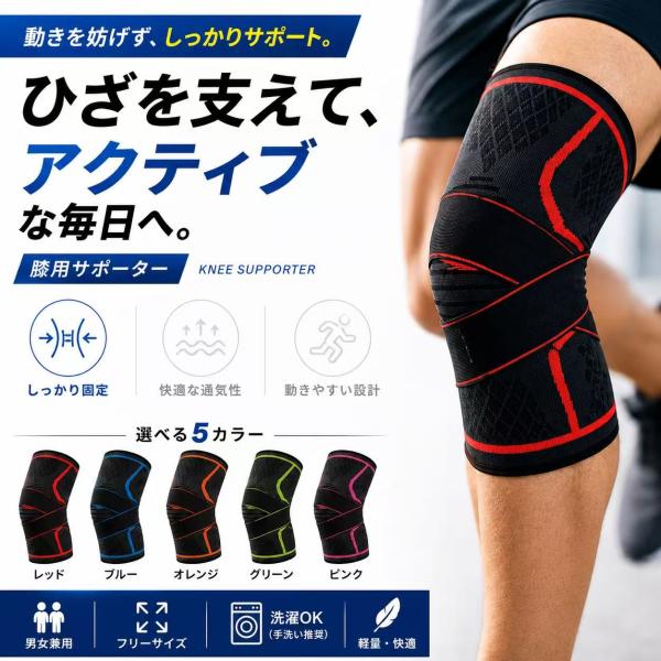 膝サポーター ひざサポーター 固定 スポーツ ランニング 登山 ウォーキング ジム 通気性 伸縮 左右兼用 男女兼用 フリーサイズ