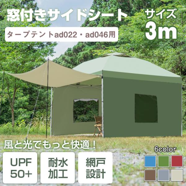 ■本製品は当店販売のad022・ad046タープテント専用です■窓付きサイドシート！■付属のペグとロープで斜め使用可能！■UVカット生地で日差しから守ります！【商品内容】：サイドシート×1枚【サイズ】：(約)300cm×175cm【重量】：...