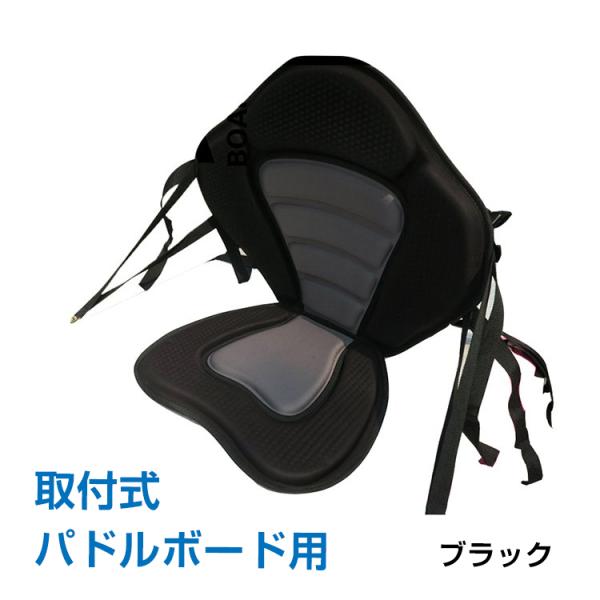 ■スタンドアップパドルボードに取り付けができるシートです。■立ってパドリングをしていて疲れた時に座って休憩できます。■もちろん座りながら漕ぎ進むことも出来ます！■シートに腰かけながらゆったりと水上散歩を♪■スタンドアップパドルボードの上では...