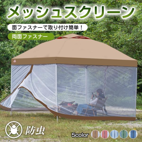 ■タープテントad022専用のメッシュシート■蚊やハエ、ブヨなどの侵入を防止■通気性を確保できるので涼しさそのまま■テント内部を見えにくくしプライバシーを保護■面ファスナーでフレームに簡単装着■前後の2箇所はチャックで開閉できます【サイズ(...