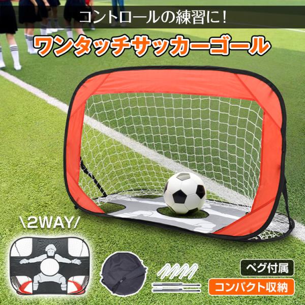 ワンタッチで簡単組立て！ポータブルサッカーゴール！ゴールとキーパーの2WAY仕様底面を変えるだけで、通常のゴールバージョンとキーパーバージョンが選べます。キーパーバージョンでは中央の穴や四隅を狙ったりとコントロールの練習も可能！折りたたみ式...