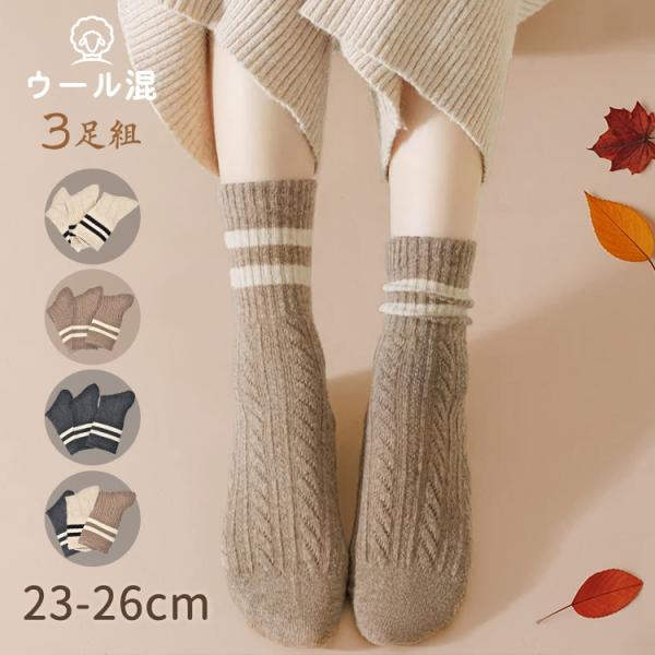 ■秋冬にぴったりなウール混ソックス■同色または3色のお得な3足セット■ナイロンとの配合で耐久性も安心■厚みのあるソックスで柔らかい■男女兼用で使えるフリーサイズ【商品名】：靴下3足組【サイズ】：23-26cm【重量】：(約)42g/1足【材...