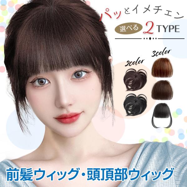 ■ナチュラルな雰囲気で簡単に毛量アップを実感できます！■軽くて簡単に装着可能、着け心地も自然で楽なのが魅力！■白髪や毛量少ない部分を隠します！●前髪ウィッグ【カラー】：ブラック/ダークブラウン/ライトブラウン【サイドなしタイプ長さ】：13c...