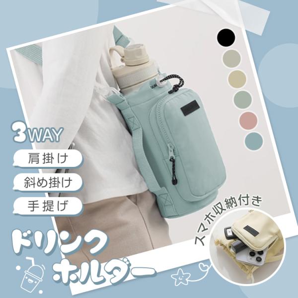 ■水筒の持ち運びに便利♪■肩掛け・斜め掛け・手提げ対応■撥水素材だから汚れても簡単に洗い流せます！【サイズ】：本体/約20cm(高さ)×10.5cm(幅)、口径/約9cm(直径)、ストラップ/63.5-122cm(調節可能)/幅2.6cm【...