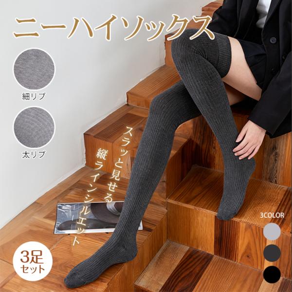 靴下 3足 レディース ハイソックス ニーハイソックス ソックス 着圧