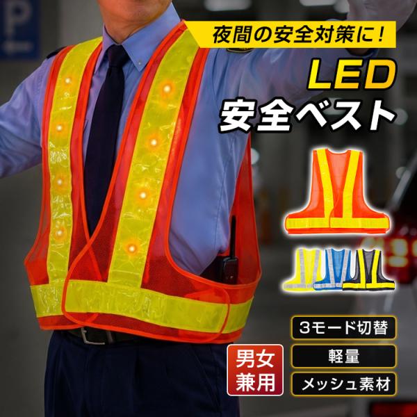 安全ベスト 反射ベスト led オレンジ メッシュ 大きいサイズ ベスト 夜間作業 ナイトラン 防犯 チョッキ 反射板 大人 自転車 交通 蛍光 夜間 ジョギング 散歩