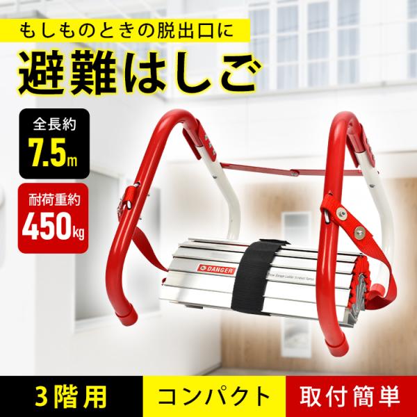 ■万が一の災害に備える避難はしごです■3階からの避難に適した全長約7.5m■重量約6.2kgの軽量コンパクト設計■安心安全の高強度素材■フックをかけて下ろすだけで設置完了■折りたたんでコンパクトに収納可能【商品内容】：避難はしご【サイズ(約...
